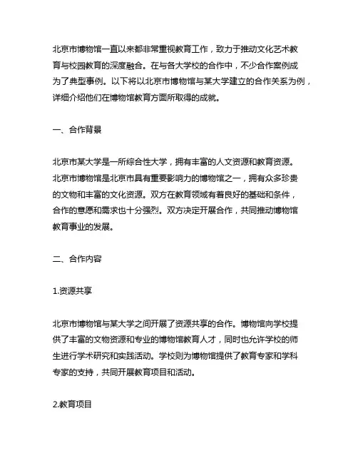 北京市博物馆教育方面馆校双方合作的典型事例