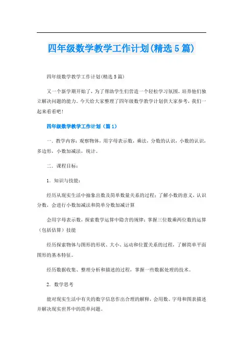 四年级数学教学工作计划(精选5篇)