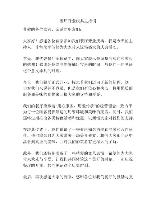 餐厅开业庆典主持词