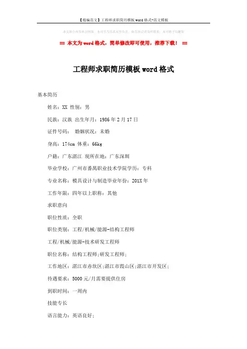 【精编范文】工程师求职简历模板word格式-范文模板 (3页)