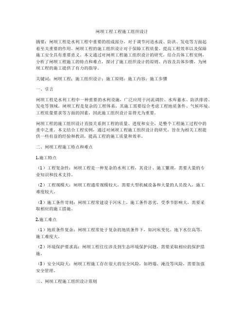 闸坝工程工程施工组织设计