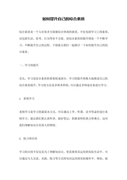 如何提升自己的综合素质