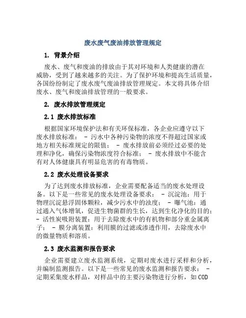 废水废气废油排放管理规定