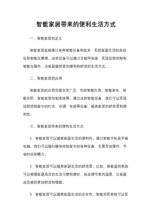 智能家居带来的便利生活方式