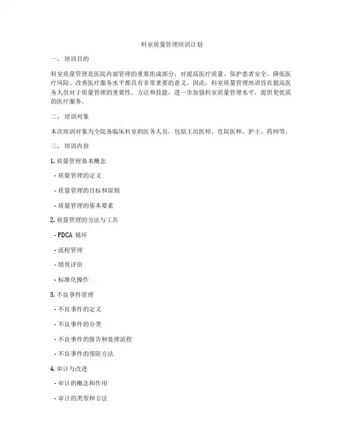 科室质量管理培训计划