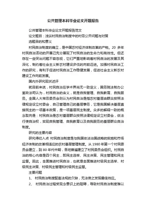 公共管理本科毕业论文开题报告