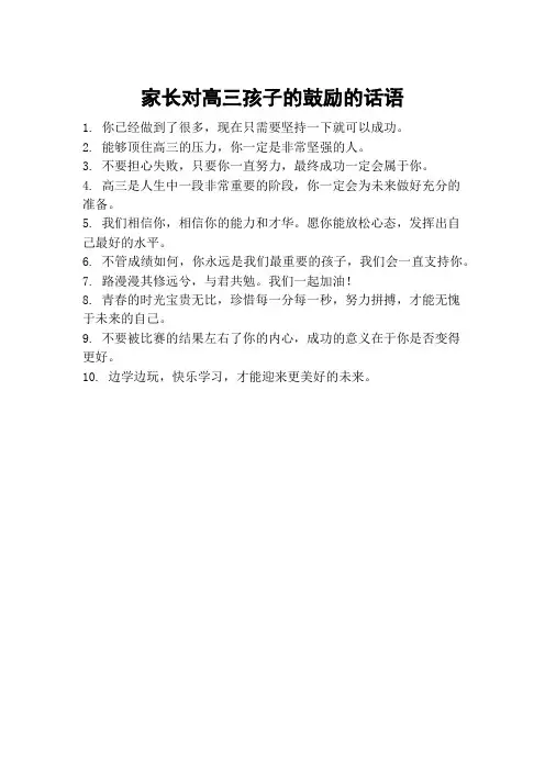 家长对高三孩子的鼓励的话语