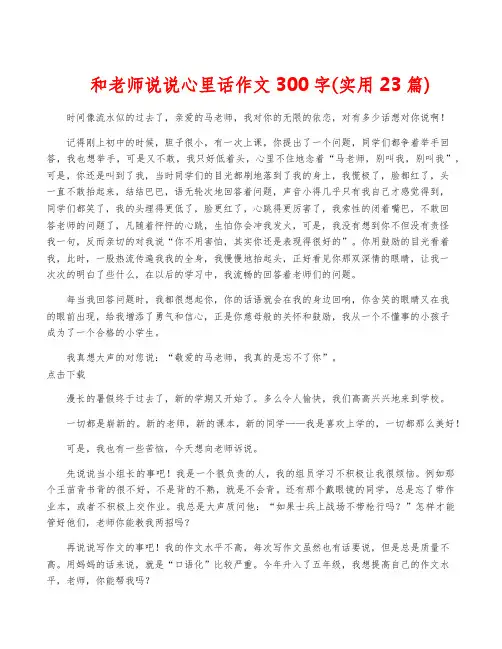和老师说说心里话作文300字(实用23篇)