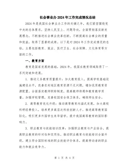 社会事业办2024年工作完成情况总结