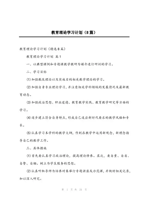2023年教育理论学习计划(8篇)