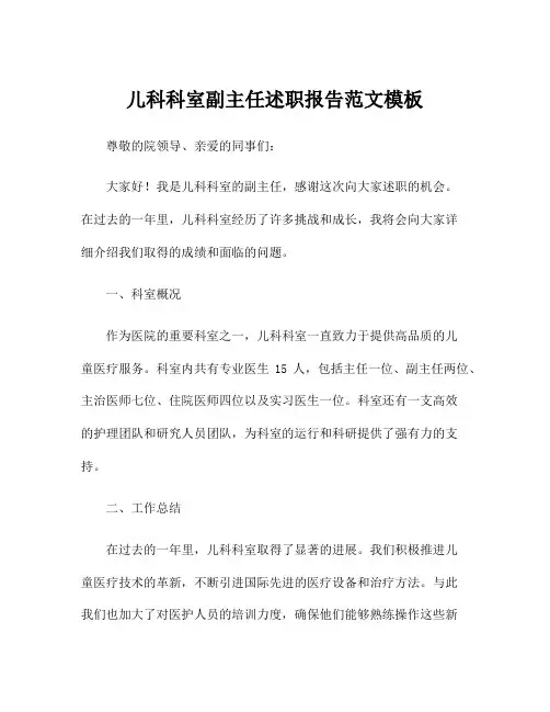 儿科科室副主任述职报告范文模板