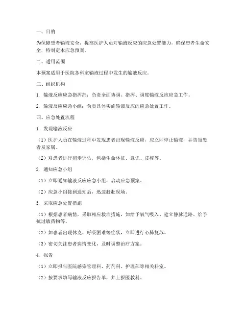 输液反应应急预案