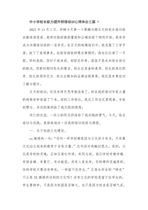 中小学校长能力提升研修培训心得体会三篇