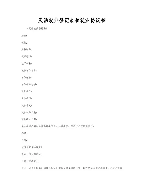 灵活就业登记表和就业协议书