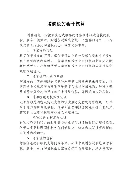增值税的会计核算