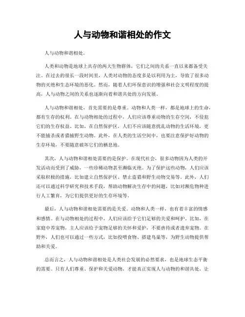 人与动物和谐相处的作文