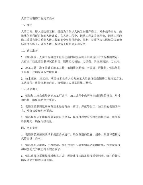 人防工程钢筋工程施工要求