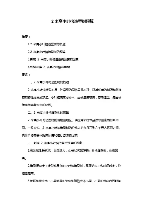 2米高小叶榕造型树预算