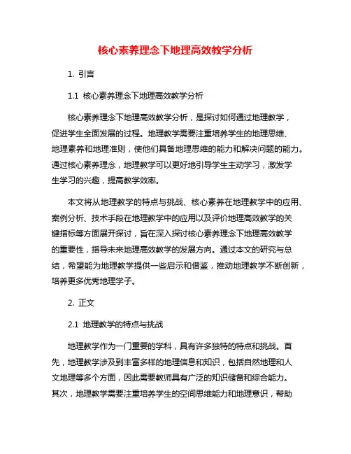 核心素养理念下地理高效教学分析