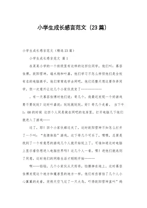 小学生成长感言范文(23篇)
