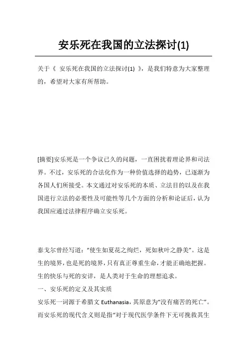 安乐死在我国的立法探讨(1)