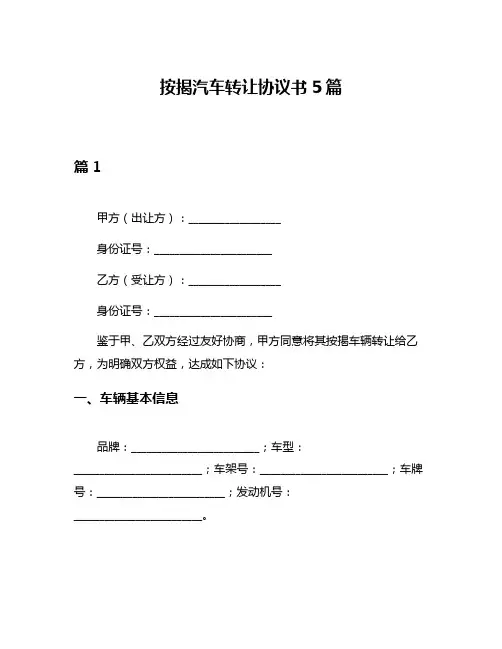 按揭汽车转让协议书5篇