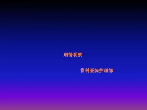 病情观察的技巧ppt课件