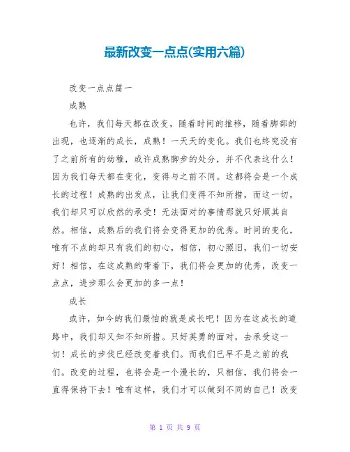 改变一点点(实用六篇)