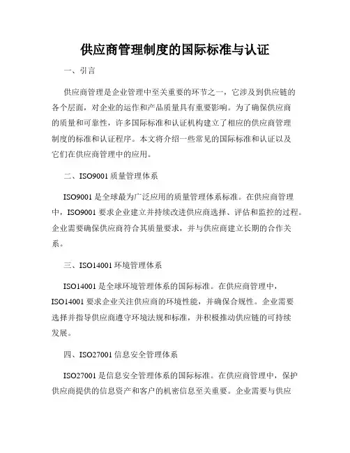 供应商管理制度的国际标准与认证
