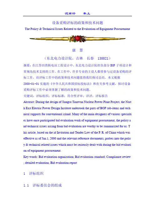 设备采购评标的政策和技术问题