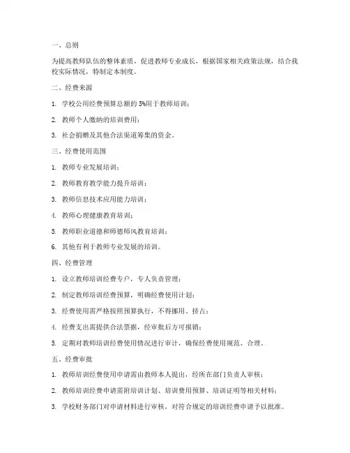 公办学校教师培训经费管理制度