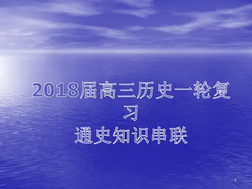 高三历史一轮复习通史知识串联ppt课件