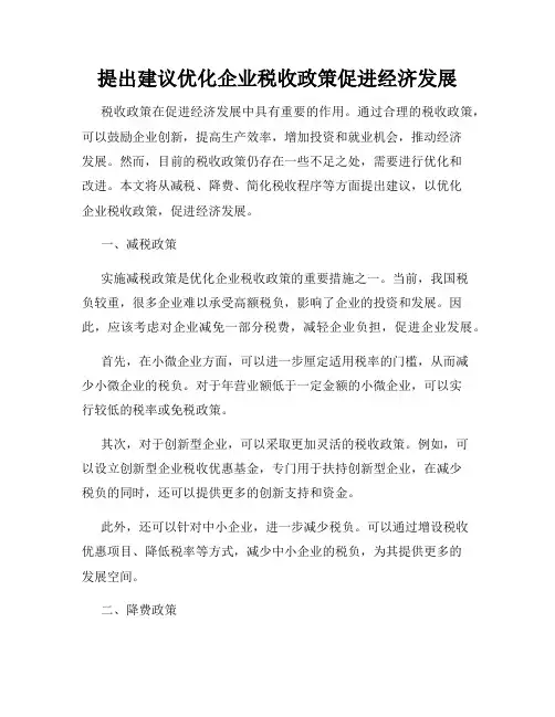 提出建议优化企业税收政策促进经济发展