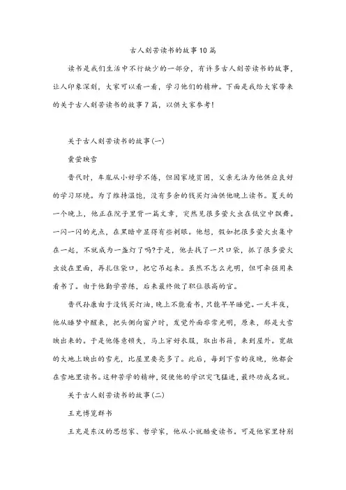 古人刻苦读书的故事10篇