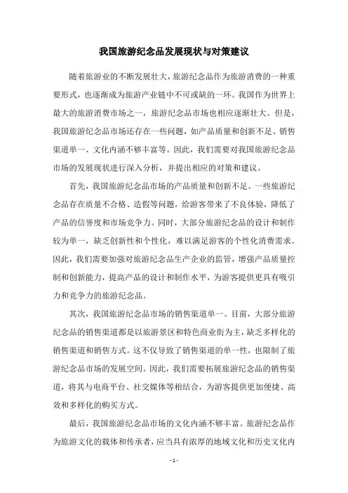 我国旅游纪念品发展现状与对策建议