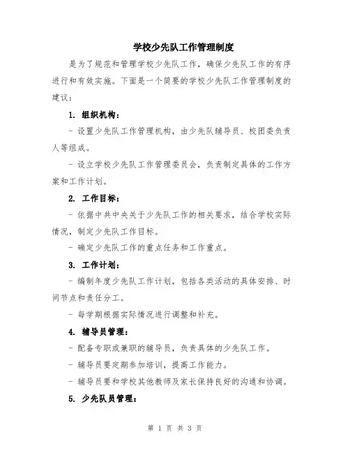 学校少先队工作管理制度