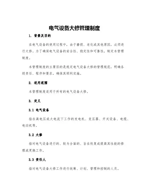 电气设备大修管理制度