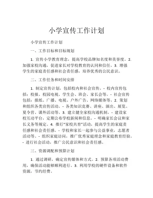 小学宣传工作计划