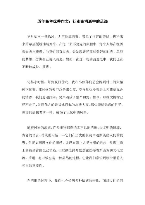 历年高考优秀作文：行走在消逝中的足迹