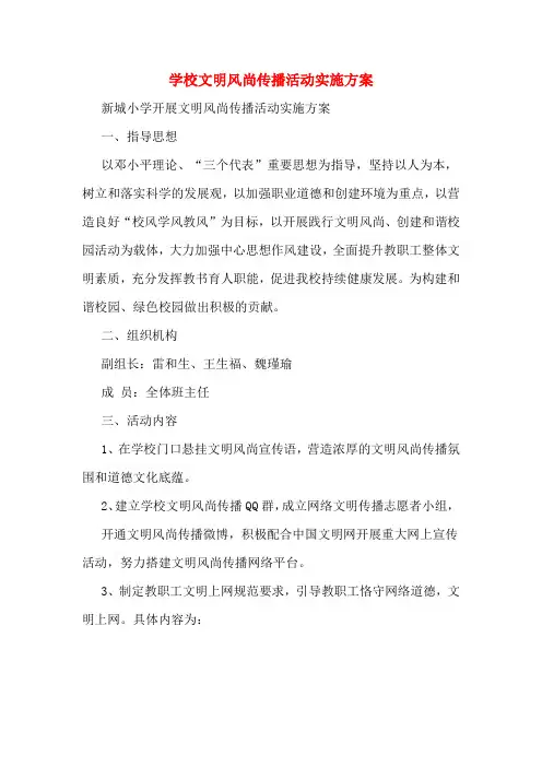 学校文明风尚传播活动实施方案
