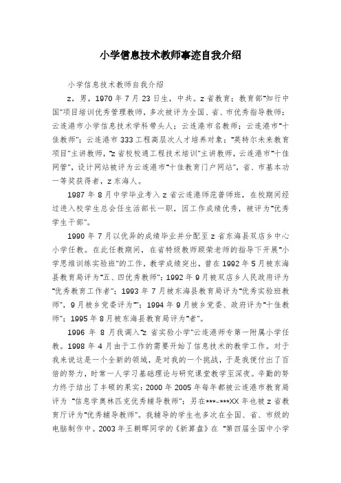 小学信息技术教师事迹自我介绍