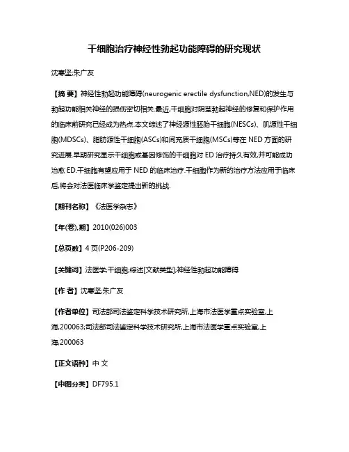 干细胞治疗神经性勃起功能障碍的研究现状