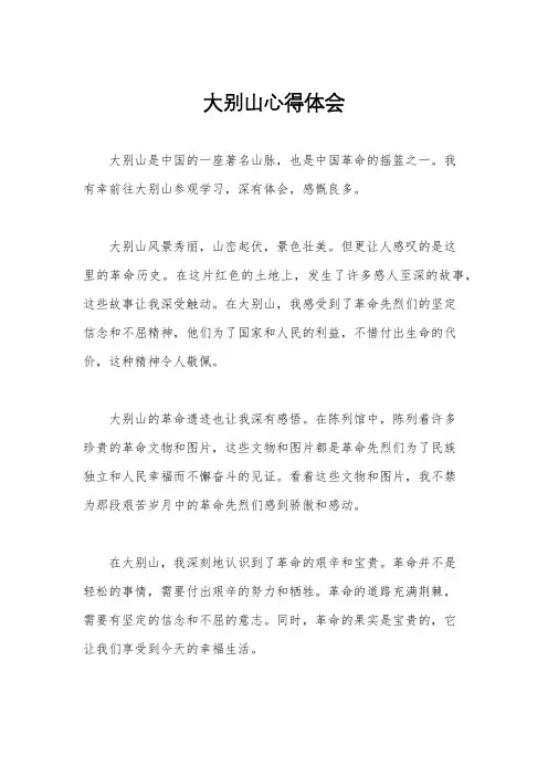大别山心得体会