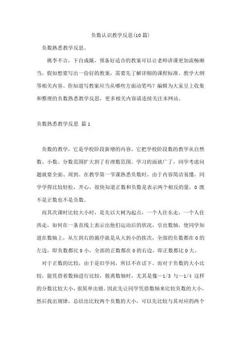 负数认识教学反思(10篇)