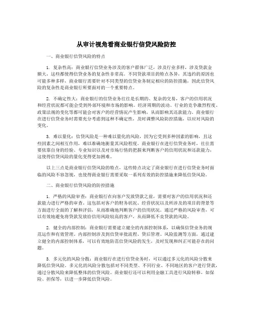 从审计视角看商业银行信贷风险防控