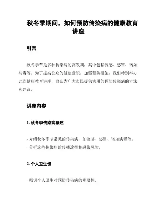 秋冬季期间,如何预防传染病的健康教育讲座