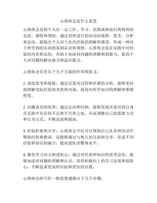 心得体会是什么意思