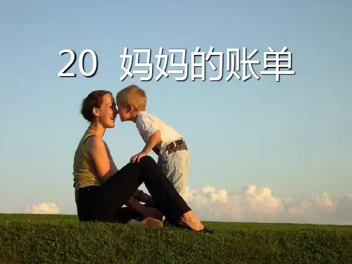 部编版三年级下册语文《妈妈的账单》PPT课件说课教学