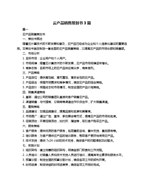 云产品销售策划书3篇
