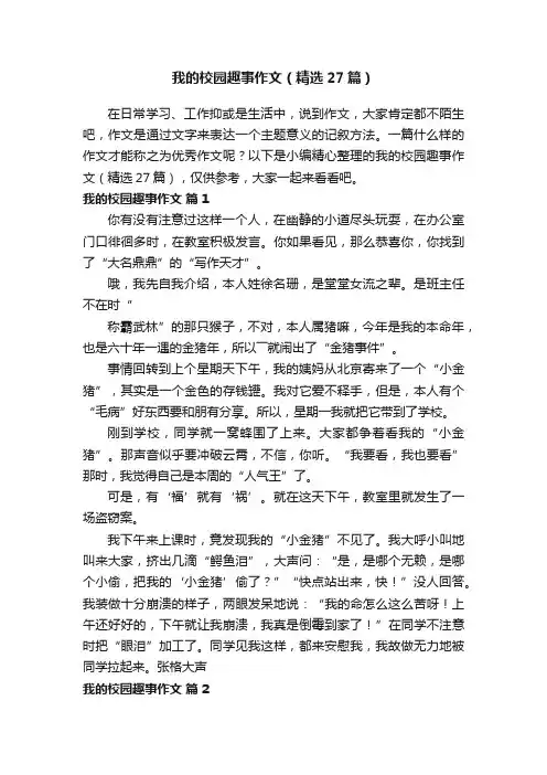 我的校园趣事作文（精选27篇）